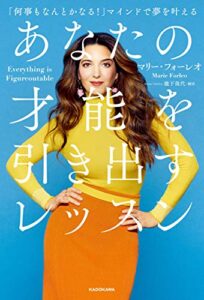 【無料で読める】あなたの才能を引き出すレッスン「何事もなんとかなる！」マインドで夢を叶える