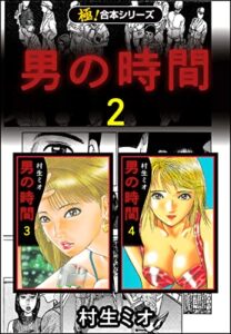 【無料で読める】【極！合本シリーズ】男の時間2巻