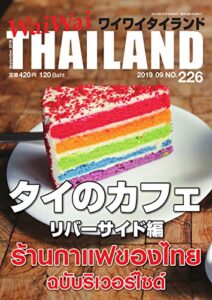 【無料で読める】ワイワイタイランド 226 (2019-08-10) [雑誌]