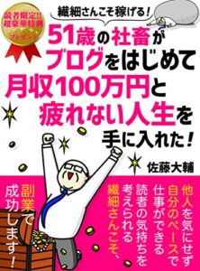 【無料で読める】繊細さんこそ稼げる！51歳の社畜がブログをはじめて月収100万円と疲れない人生を手に入れた！: 【2020】【在宅副業】