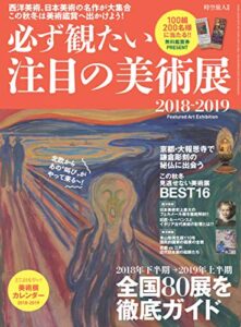 【無料で読める】男の隠れ家 特別編集 必ず観たい注目の美術展2018-2019