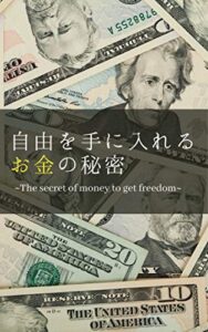【無料で読める】自由を手に入れるお金の秘密