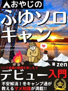 【無料で読める】おやじの冬ソロキャン入門: キャンプ通が教えるマメ知識