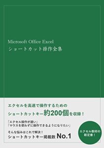 【無料で読める】マイクロソフトオフィスエクセルショートカット操作全集