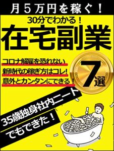 【無料で読める】【2020年版】月5万円を稼ぐ！在宅副業7選