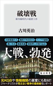 破壊戦新冷戦時代の秘密工作 (角川新書)
