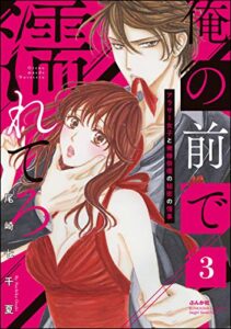 【無料で読める】俺の前で濡れてろ～アラサー女子と俺様俳優の秘密の情事～ （3） (無敵恋愛S*girl)
