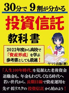 30分で9割がわかる 【投資信託】 教科書: 【投資】【リスク】【利回り】【資産運用】【老後2000万円問題】
