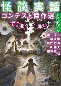 【無料で読める】怪談実話コンテスト傑作選お不動さん (MF文庫ダ・ヴィンチ)