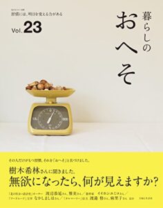 【無料で読める】暮らしのおへそ vol.23 (私のカントリー別冊)