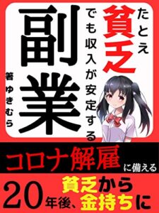 【無料で読める】【2020年版】貧乏でも収入が安定する副業「読者限定特典付き」【副業】【在宅】【はじめかた】