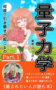 【無料で読める】量子力学！Part１「癒しの心理学30日読書」何故、引き寄せが起こるのか？学ぶことは最高の知性だ！