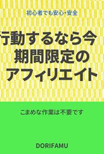 【無料で読める】行動するなら今でしょう～期間限定アフィリエイト！！