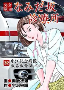 【無料で読める】なみだ坂診療所 完全版32巻