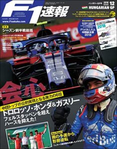 【無料で読める】F1 (エフワン) 速報 2018 Rd (ラウンド) 12 ハンガリーGP (グランプリ) 号 [雑誌] F1速報