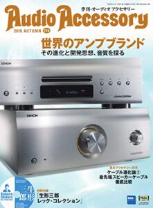 【無料で読める】AudioAccessory(オーディオアクセサリー) 174号 (2019-08-24) [雑誌]