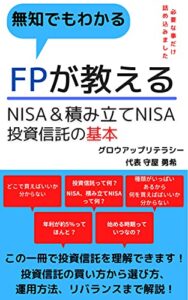 【無料で読める】FPが教えるNISA＆積み立てNISA 投資信託の基本: 無知でも分かる