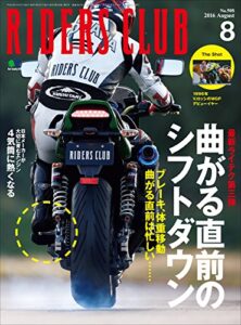 【無料で読める】RIDERS CLUB （ライダースクラブ）2016年8月号 No.508［雑誌］