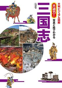 【無料で読める】大判ビジュアル図解 大迫力！写真と絵でわかる 三国志 [三国志徹底マスター]