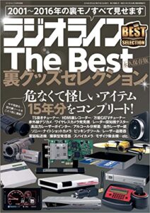 【無料で読める】ラジオライフ The Best 裏グッズセレクション
