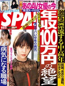 【無料で読める】週刊SPA!(スパ) 2019年 10/15・22 合併号 [雑誌] 週刊ＳＰＡ！ (デジタル雑誌)