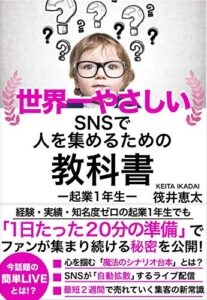 【無料で読める】世界一やさしいSNSで人を集めるための教科書: 起業一年生