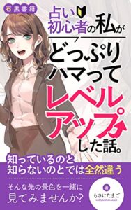 【無料で読める】占い初心者の私がどっぷりハマってレベルアップした話。: 占術、輪廻転生、チャクラ、潜在意識によって切り開く新たな道 (石黒書籍)