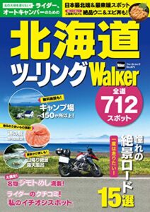 【無料で読める】ライダー、オートキャンパーのための北海道ツーリングWalker (ウォーカームック)