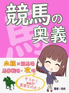 【無料で読める】競馬の奥義！ 馬券戦略 血統×競馬場 で攻略！【投資】【初心者】【小遣い稼ぎ】