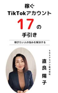 【無料で読める】稼ぐTikTokアカウント17の手引き: 稼ぎたい人の悩みを解決する