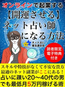 【開運させる】ネット占い師になる方法: オンラインで起業する占いに疎い20〜40代の男でも最低月5万円稼げる術