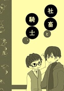 社畜と騎士。～秋の本～ 異世界の沙汰は社畜次第