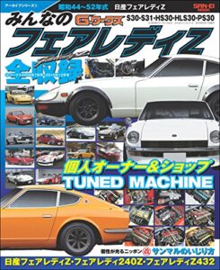 【無料で読める】自動車誌MOOK G-WORKSアーカイブ みんなのフェアレディZ