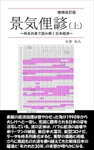 【無料で読める】景気俚諺（上）増補改訂版～時系列表で読み解く日本経済～