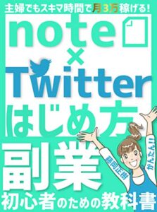 主婦でもスキマ時間に月3万稼げる！note x Twitterはじめ方 副業初心者のための教科書: 【2020年最新版】【使い方】