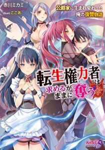 【無料で読める】転生権力者は求めるがままに奪う～公爵家に生まれ変わった俺の復讐物語～ (キングノベルス)