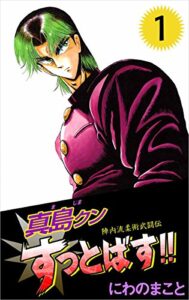【無料で読める】陣内流柔術武闘伝真島クンすっとばす！！ 1巻