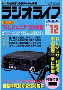 【無料で読める】ラジオライフ 1987年 12月号 [雑誌]