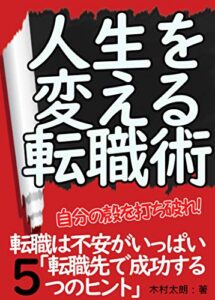 【無料で読める】人生を変える転職術 : 「転職先で成功する5つのヒント」【転職】【転職履歴書】【転職資格】【転職面接】