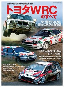 【無料で読める】自動車誌MOOK トヨタWRCのすべて