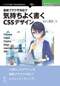【無料で読める】最新ブラウザ対応で気持ちよく書くCSSデザインChrome、Safari、Firefox、Edge、Internet Explorer 11対応！ 技術の泉シリーズ (技術の泉シリーズ（NextPublishing）)