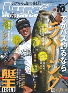 【無料で読める】ルアーマガジン2017年10月号 [雑誌]
