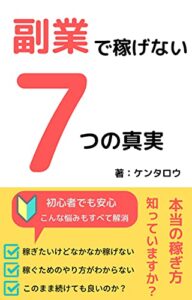 【無料で読める】副業で稼げない７つの真実９９％の人が気づかずにやっているコト