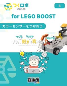 【無料で読める】つくロボBOOK for LEGO BOOST 03「カラーセンサーをつかおう」