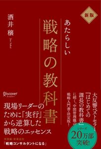 【無料で読める】新版新しい戦略の教科書