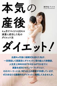 本気の産後ダイエット！: ４ヵ月でマイナス20キロ減量に成功した私のダイエット法 制作社ブックス