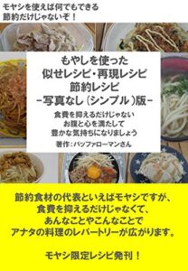 【無料で読める】もやしを使った 似せレシピ再現レシピ節約レシピ -写真なし(シンプル）版-: 食費を抑えるだけじゃない お腹と心を満たして 豊かな気持ちになりましょう