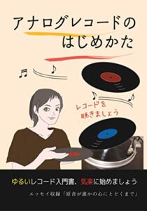 アナログレコードのはじめかた原音が誰かの心にとどくまで