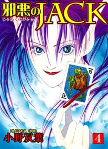 【無料で読める】邪悪のJACK【完全版】 4