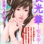 【無料で読める】夜光華～聖女帝～2